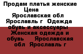 Продам платья женские › Цена ­ 3 000 - Ярославская обл., Ярославль г. Одежда, обувь и аксессуары » Женская одежда и обувь   . Ярославская обл.,Ярославль г.